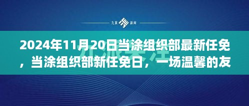 當涂組織部最新任免揭曉，友情接力傳遞溫情