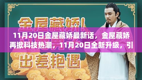 金屋藏嬌再掀科技熱潮，智能生活新紀元開啟