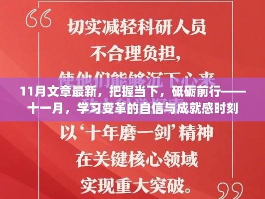 把握當(dāng)下，砥礪前行——十一月學(xué)習(xí)變革的自信與成就感時刻