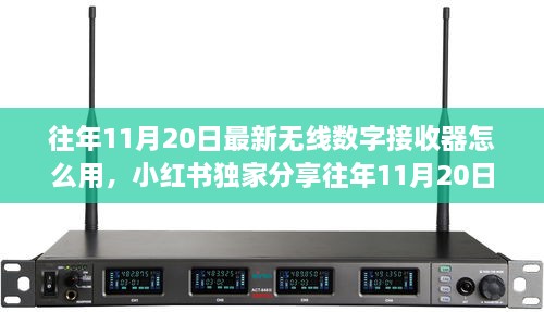 小紅書獨家分享，往年無線數(shù)字接收器使用指南及最新操作技巧揭秘