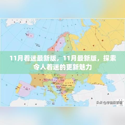 探索最新魅力，11月更新著迷版