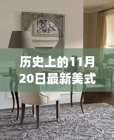 美式餐桌演變之旅，歷史上的11月20日回顧與啟示