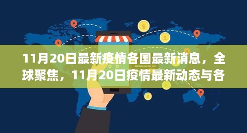 全球疫情最新動態(tài)，各國防控進展與全球聚焦，11月20日最新消息匯總