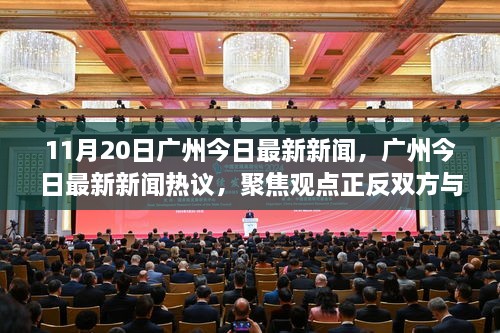 廣州新聞熱議，聚焦觀點正反雙方與我的立場，11月20日最新消息