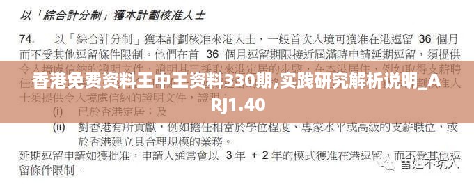 香港免費(fèi)資料王中王資料330期,實(shí)踐研究解析說(shuō)明_ARJ1.40