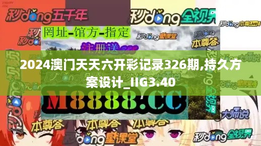 2024澳門天天六開彩記錄326期,持久方案設(shè)計(jì)_IIG3.40