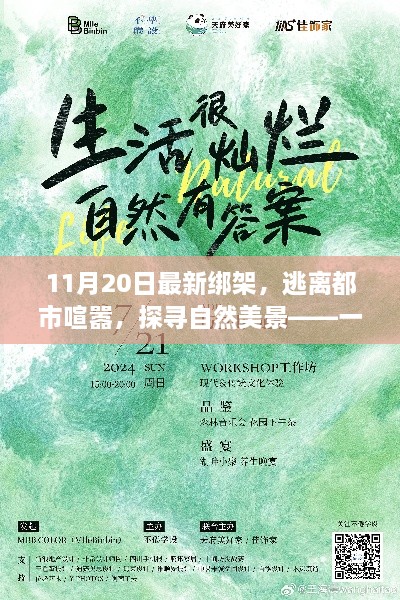 11月20日最新綁架事件，逃離城市喧囂，自然美景中的不尋常之旅