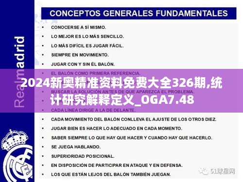 2024新奧精準資料免費大全326期,統(tǒng)計研究解釋定義_OGA7.48