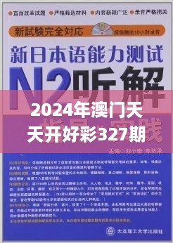 2024年澳門天天開好彩327期,專才解答解釋落實(shí)_URT9.70