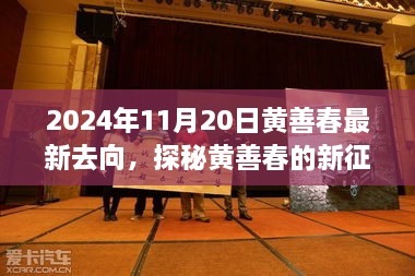 黃善春的新征程，小巷美食寶藏的驚喜發(fā)現(xiàn)（2024年11月20日）