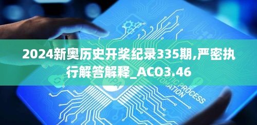 2024新奧歷史開槳紀錄335期,嚴密執(zhí)行解答解釋_ACO3.46