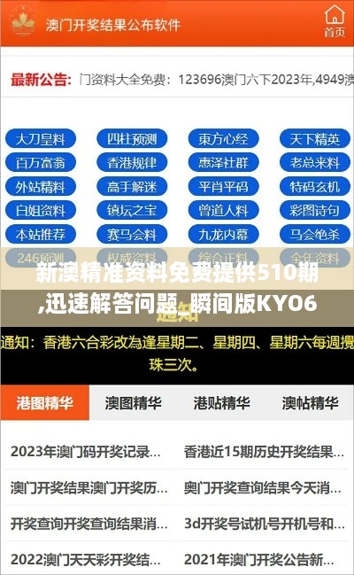 新澳精準資料免費提供510期,迅速解答問題_瞬間版KYO6.35