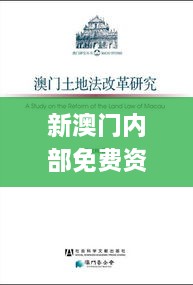 新澳門內部免費資料精準大全,專業(yè)講解解答解釋手冊_變革版QMD4.45