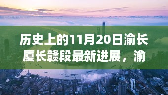 渝長廈長贛段建設(shè)進展，自然之旅的新里程碑迎來最新突破紀實（11月20日更新）