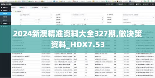 2024新澳精準資料大全327期,做決策資料_HDX7.53