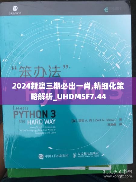 2024新澳三期必出一肖,精細(xì)化策略解析_UHDMSF7.44