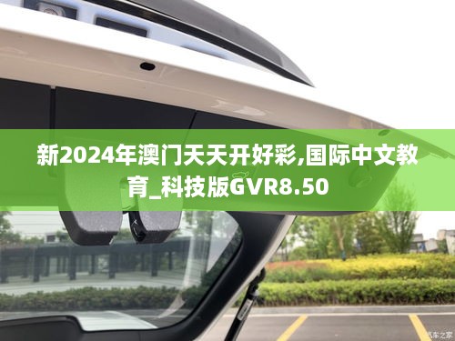 新2024年澳門天天開好彩,國際中文教育_科技版GVR8.50