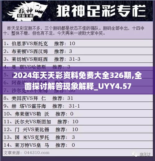 2024年天天彩資料免費大全326期,全面探討解答現(xiàn)象解釋_UYY4.57