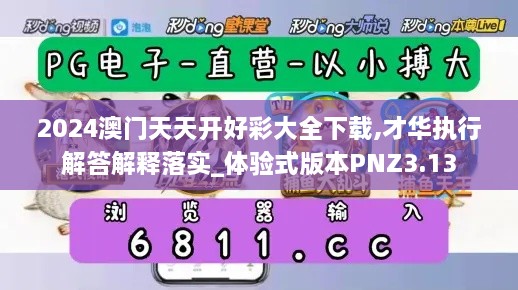 2024澳門天天開好彩大全下載,才華執(zhí)行解答解釋落實_體驗式版本PNZ3.13