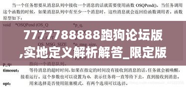 7777788888跑狗論壇版,實地定義解析解答_限定版XUQ8.12