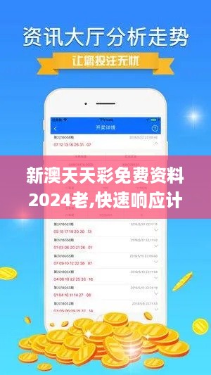 新澳天天彩免費(fèi)資料2024老,快速響應(yīng)計(jì)劃解析_史詩(shī)版XUD2.66