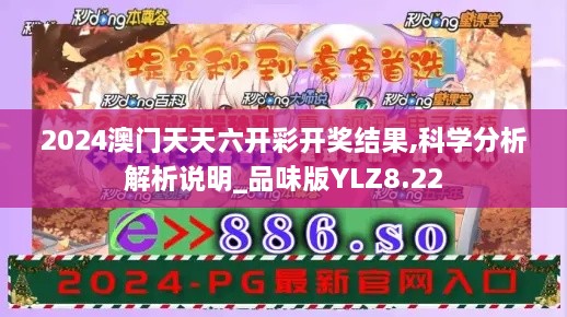 2024澳門天天六開(kāi)彩開(kāi)獎(jiǎng)結(jié)果,科學(xué)分析解析說(shuō)明_品味版YLZ8.22