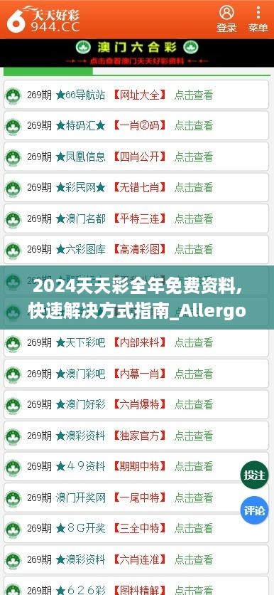 2024天天彩全年免費資料,快速解決方式指南_Allergo版(意為輕快)GDV3.71