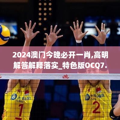 2024澳門今晚必開一肖,高明解答解釋落實(shí)_特色版OCQ7.32