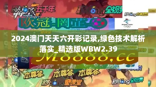 2024澳門天天六開彩記錄,綠色技術(shù)解析落實(shí)_精選版WBW2.39