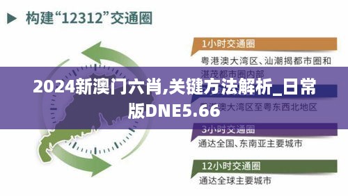 2024新澳門六肖,關鍵方法解析_日常版DNE5.66