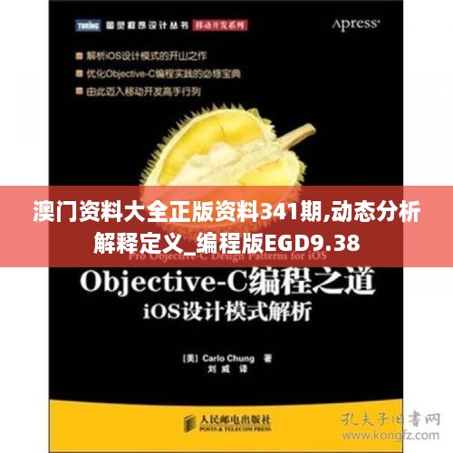 澳門資料大全正版資料341期,動(dòng)態(tài)分析解釋定義_編程版EGD9.38