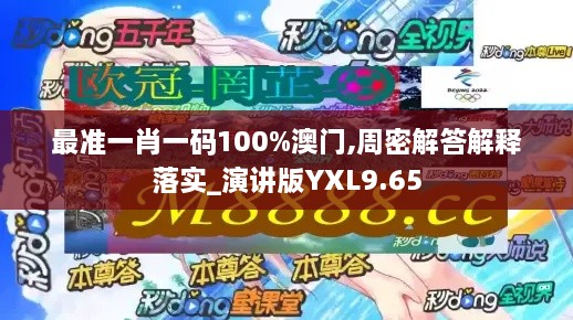 最準一肖一碼100%澳門,周密解答解釋落實_演講版YXL9.65