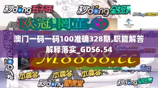 澳門一碼一碼100準(zhǔn)確328期,職能解答解釋落實_GDS6.54