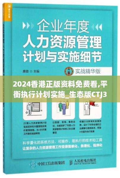 2024香港正版資料免費(fèi)看,平衡執(zhí)行計(jì)劃實(shí)施_生態(tài)版CTJ3.79