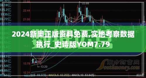 2024新奧正版資料免費,實地考察數(shù)據(jù)執(zhí)行_史詩版YOM7.79