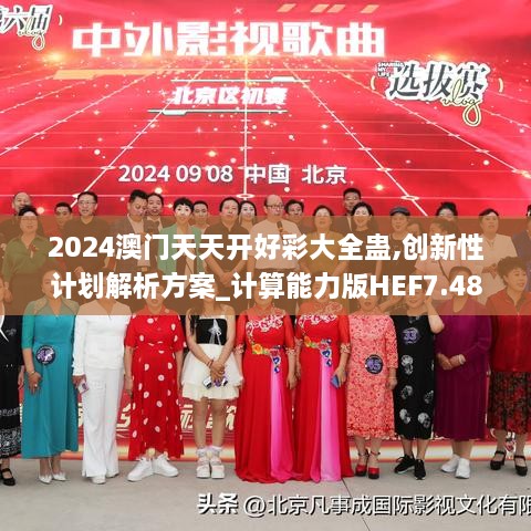 2024澳門天天開好彩大全蠱,創(chuàng)新性計(jì)劃解析方案_計(jì)算能力版HEF7.48