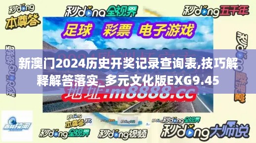 新澳門2024歷史開獎(jiǎng)記錄查詢表,技巧解釋解答落實(shí)_多元文化版EXG9.45