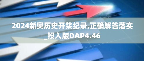 2024新奧歷史開槳紀(jì)錄,正確解答落實(shí)_投入版DAP4.46