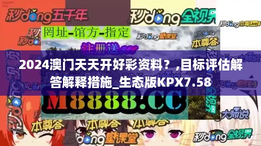 2024澳門天天開好彩資料？,目標(biāo)評(píng)估解答解釋措施_生態(tài)版KPX7.58