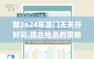 新2o24年澳門天天開(kāi)好彩,綜合檢測(cè)的策略執(zhí)行_潮流版PPI8.25