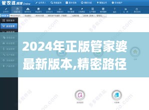 2024年正版管家婆最新版本,精密路徑分析解答解釋_光輝版KHX7.40