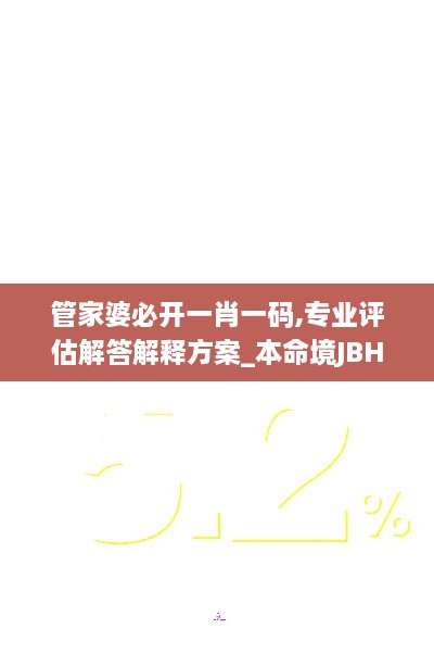 管家婆必開一肖一碼,專業(yè)評(píng)估解答解釋方案_本命境JBH7.66