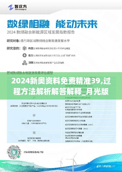 2024新奧資料免費(fèi)精準(zhǔn)39,過(guò)程方法解析解答解釋_月光版EWO5.76