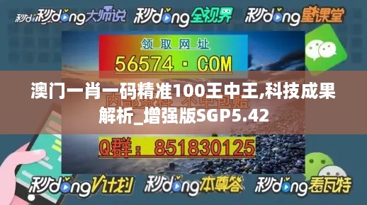 澳門(mén)一肖一碼精準(zhǔn)100王中王,科技成果解析_增強(qiáng)版SGP5.42