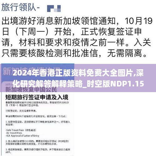 2024年香港正版資料免費(fèi)大全圖片,深化研究解答解釋策略_時(shí)空版NDP1.15