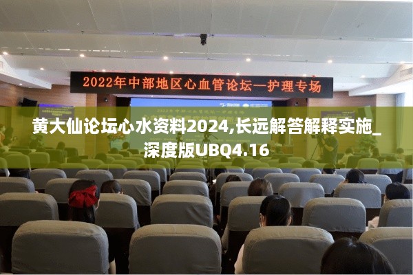 黃大仙論壇心水資料2024,長(zhǎng)遠(yuǎn)解答解釋實(shí)施_深度版UBQ4.16