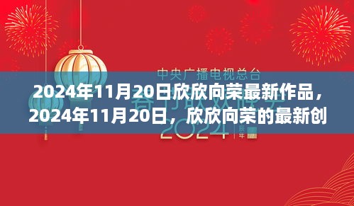 欣欣向最新創(chuàng)作引領潮流風潮，2024年11月20日作品展示