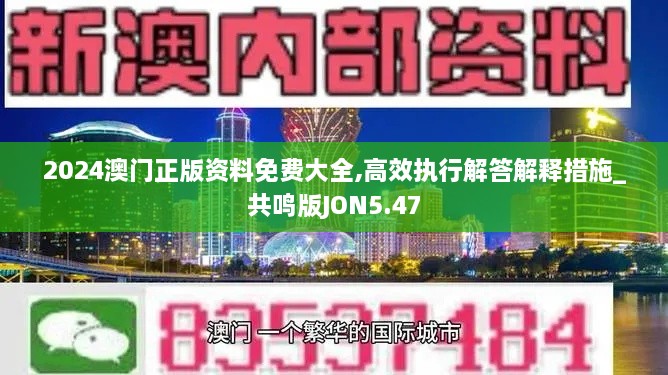 2024澳門(mén)正版資料免費(fèi)大全,高效執(zhí)行解答解釋措施_共鳴版JON5.47