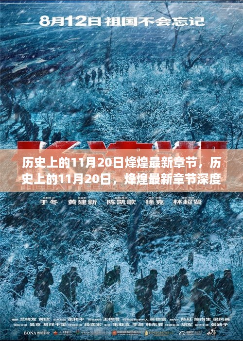 歷史上的11月20日，烽煌最新章節(jié)深度解析與介紹