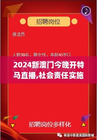 2024新澳門今晚開特馬直播,社會(huì)責(zé)任實(shí)施_公開版XPA4.47